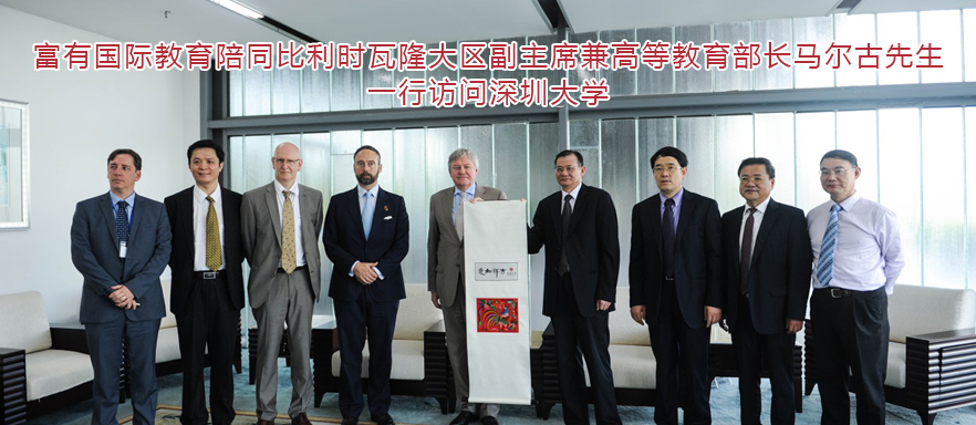 富有国际教育陪同比利时瓦隆大区副主席兼高等教育部长马尔古先生一行访问深圳大学