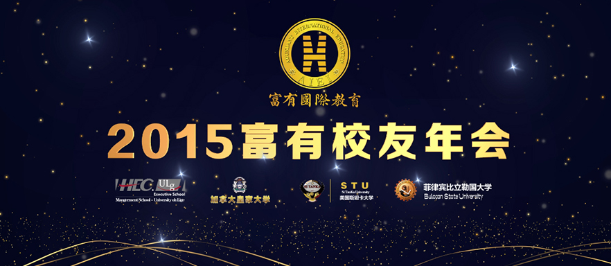 富有国际教育校友年会
