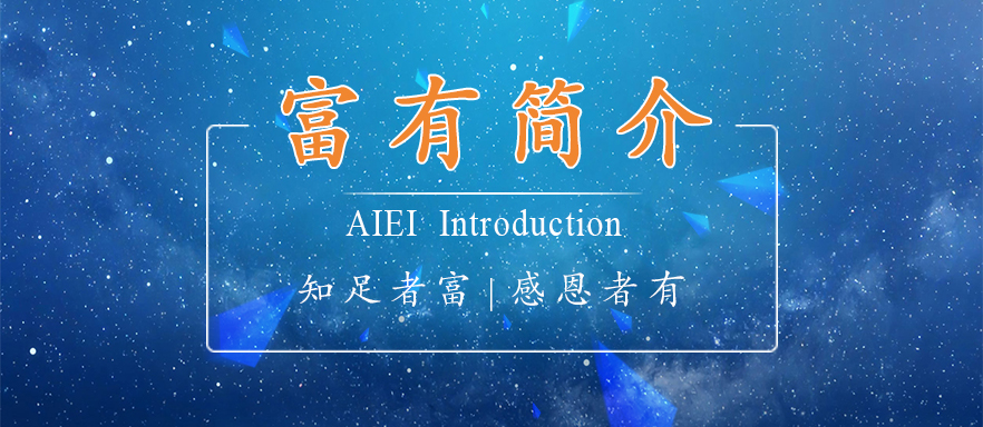 走进富有国际教育