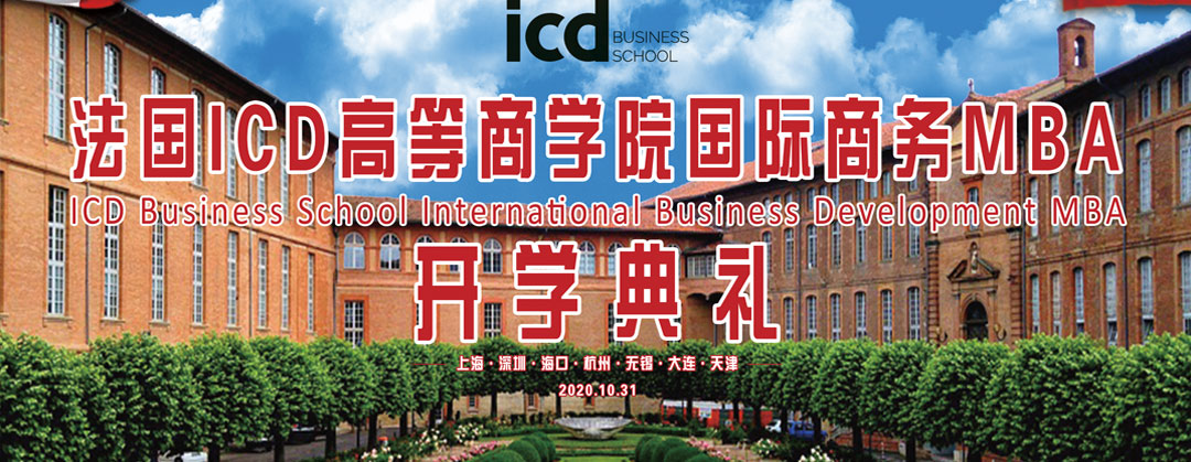 不负热爱，奔赴山海丨ICD开学典礼精彩回顾