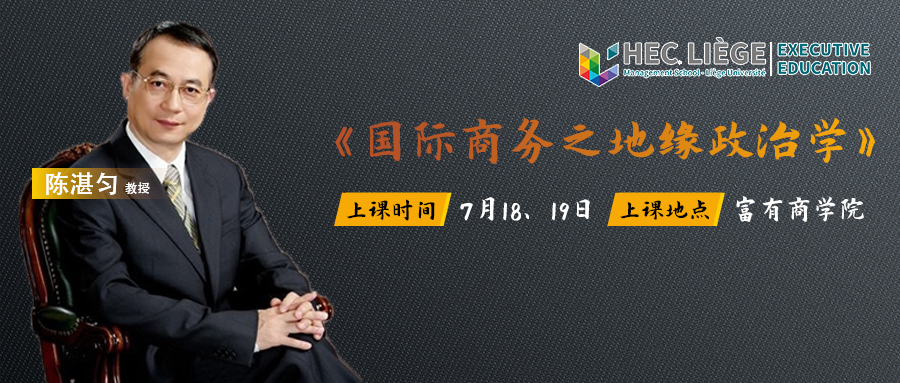 EMBA课程通知 |《国际商务之地缘政治学》7月18日精彩开讲
