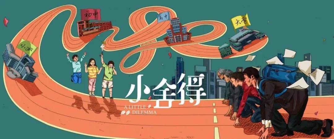 热播剧《小舍得》丨荒诞的背后，终身教育理念势在必行！