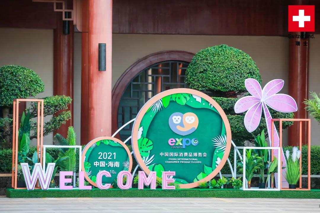 热点｜瑞士品质 至臻完美——唯一主宾国瑞士亮相首届消博会
