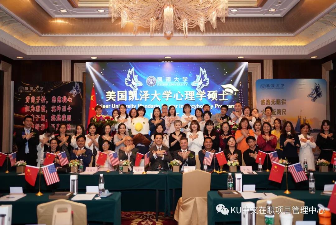 凯泽大学中文心理学硕士线下班开学典礼隆重举行