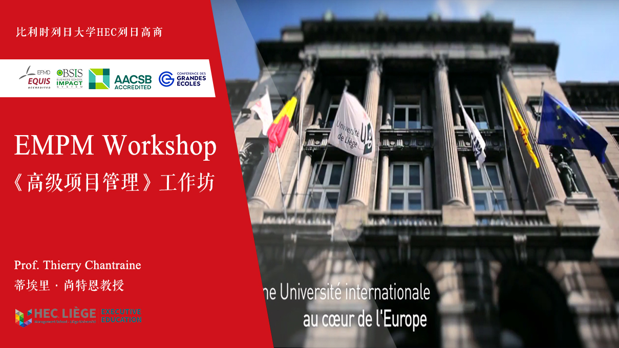 让学生大赞的、新颖独特的欧洲著名商学院HEC列日高商项目管理课程!