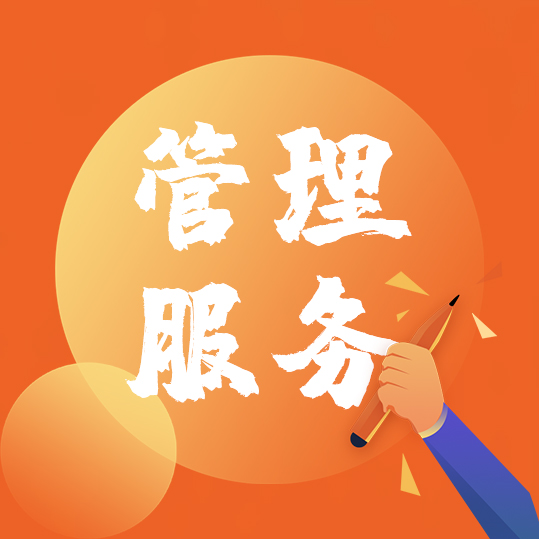 管理服务
