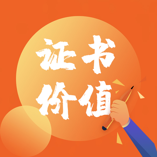 证书价值