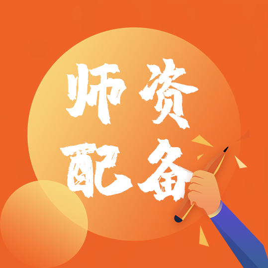 师资配备