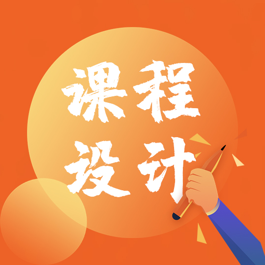 课程设计