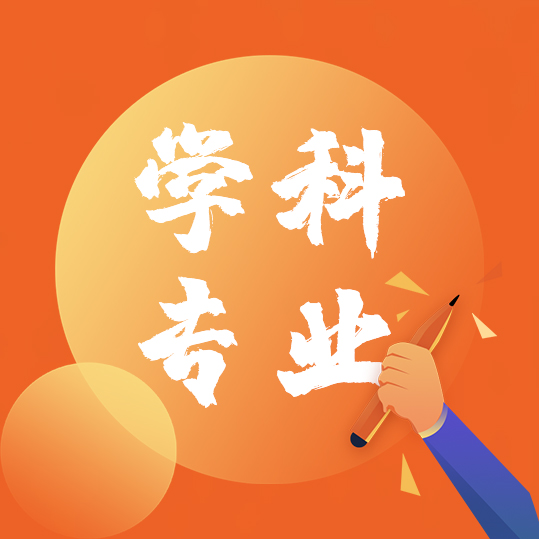 学科专业