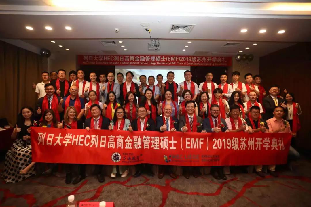 HEC列日高商金融管理硕士项目2019级苏州开学典礼，打造中国在职学位教育第一品牌！