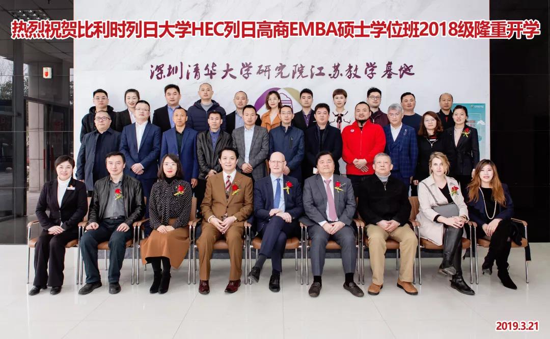 比利时列日大学HEC列日高商EMBA无锡教学中心2018级开学典礼隆重举行